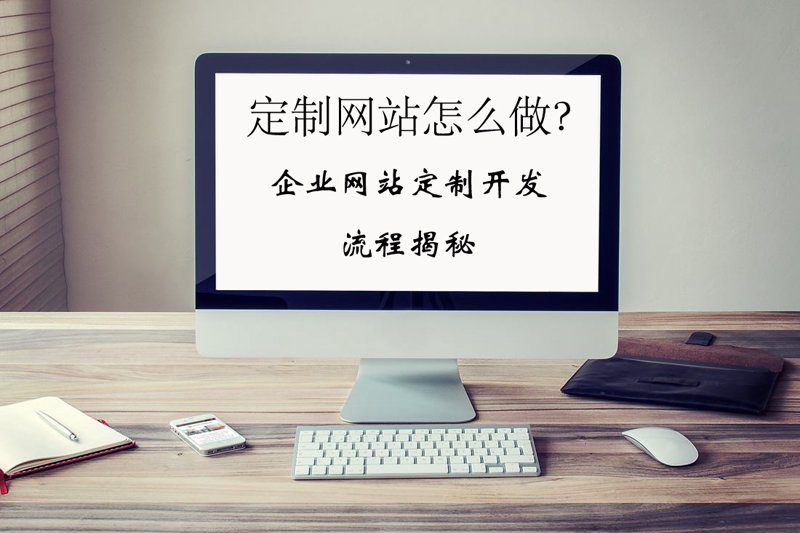 企业网站定制:构建完美在线品牌形象的阶梯
